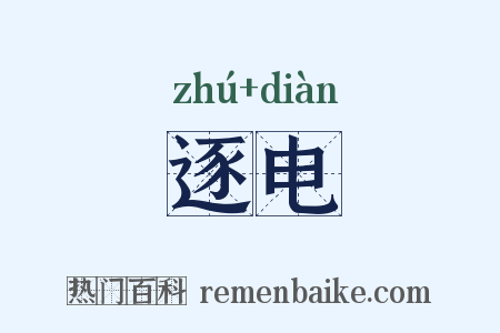 逐电是什么意思的图片